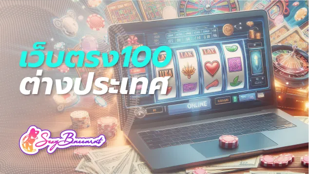 เว็บตรงรวมเกมมากกว่า 100 คัดสรรค่ายชั้นนำจากต่างประเทศโดยเฉพาะ - Sexy Baccarat