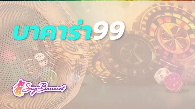 ขยันผิดที่ 10 ปี ก็ไม่รวย อยากได้เงินแสนไว้ใช้ เว็บตรงบาคาร่า99 ช่วยคุณได้ - Sexy Baccarat