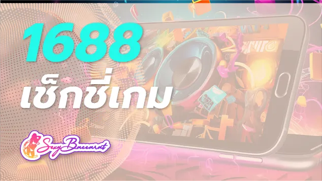 เว็บ 1688 เช็กชี่เกมอันดับ 1 ในไทย เล่นง่าย มือใหม่ก็หาเงินได้ - Sexy Baccarat