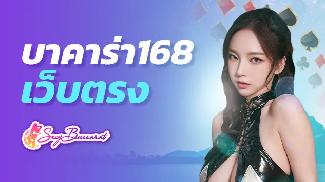 มีเงินทุน 100 บาท เริ่มต้นสร้างกำไรกับ บาคาร่า168เว็บตรงอย่างไรดี ? - Sexy Baccarat