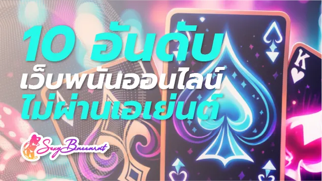 รีวิว 1 ใน 10 อันดับเว็บพนันออนไลน์ไม่ผ่านเอเย่นต์ ที่ได้รับกระแสตอบรับมากที่สุด - Sexy Baccarat