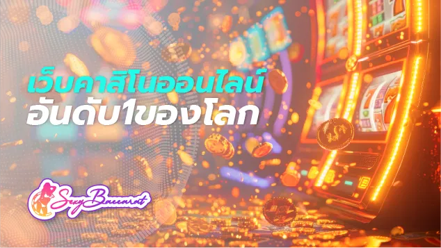 เว็บคาสิโนออนไลน์อันดับ 1 ของโลก พาคุณไปพบกับความบันเทิงเหนือจินตนาการ - Sexy Baccarat