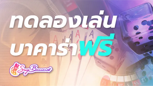 อยากเทสระบบทดลองเล่นบาคาร่าฟรี เลือกเล่นกับเว็บชั้นนำอันดับ 1 วันนี้ สนุกแน่! - Sexy Baccarat