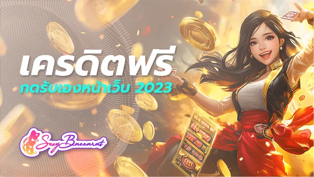 แจกโปรเครดิตฟรี แค่กดรับเองหน้าเว็บคุ้มสุดในปี 2023 ถูกใจทุกคน  - Sexy Baccarat