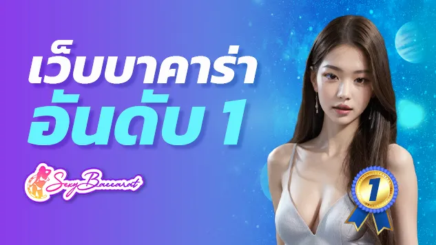 Sexybaccarat เว็บบาคาร่าอันดับ 1 ที่ทำให้การเล่นเกมพิเศษกว่าที่เคย - Sexy Baccarat