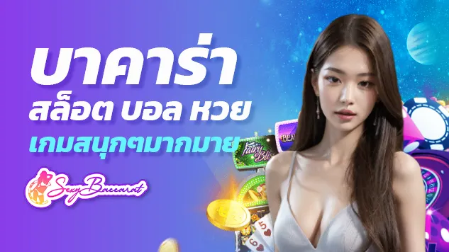 SEXYBACCARAT เว็บพนันออนไลน์สุดเฮง ให้บริการบาคาร่า สล็อต บอล หวย เกมสนุกๆมากมาย