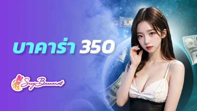 บาคาร่า 350 ไขข้อข้องใจ กลโกงที่คุณอาจพบในเว็บพนันออนไลน์ไร้คุณภาพ - Sexy Baccarat