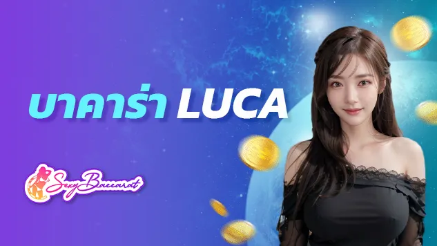 คำถามโลกแตก! เว็บตรงอันดับ 1 บาคาร่า luca ทำเงินได้จริงไหม ? - Sexy Baccarat