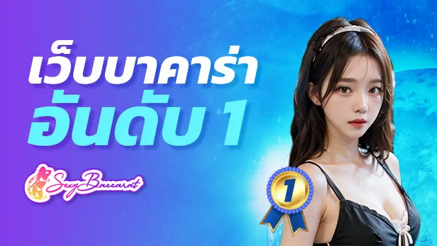 เล่นกับเว็บบาคาร่าอันดับ 1 ของเมืองไทย จ่ายจริง ใส่ใจทุกบริการ 