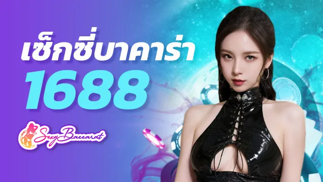 ก้าวพ้นความจน! ได้ง่าย ๆ แค่เลือกเดิมพันกับเว็บไซต์เซ็กซี่บาคาร่า1688 - Sexy Baccarat