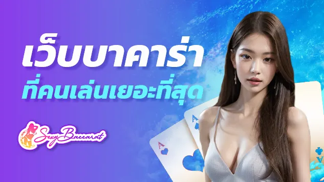 แนะนำเรื่องน่าสนใจของ Sexybaccarat เว็บบาคาร่าที่คนเล่นเยอะที่สุดในปี 2024