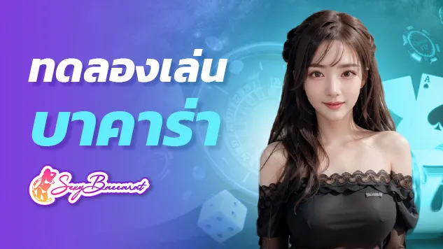 บาคาร่าออนไลน์ ไลฟ์สดบาคาร่า เล่นแล้วรวย - Sexy Baccarat