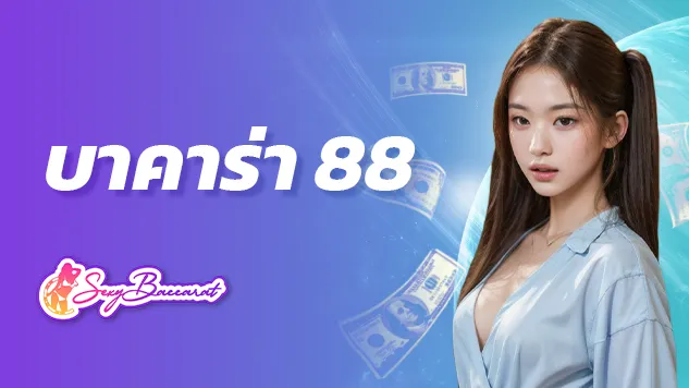 ถอดรหัสเว็บ บาคาร่า88 เส้นทางรวยของนักพนันตัวจริงเสียงจริง! - Sexy Baccarat