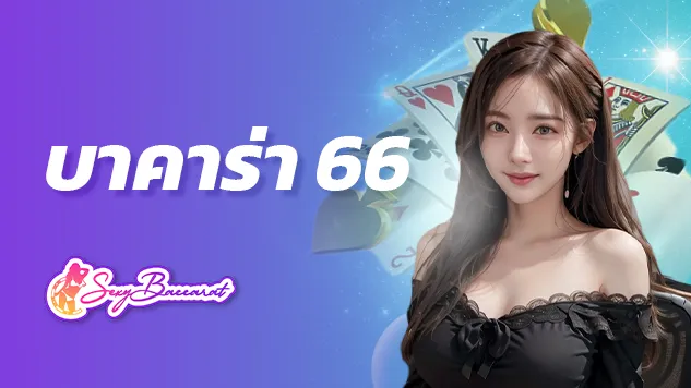 บาคาร่า 66 เว็บคาสิโนออนไลน์ที่กำลังมาแรงมากที่สุดในปี 2024 ห้ามพลาด! - Sexy Baccarat