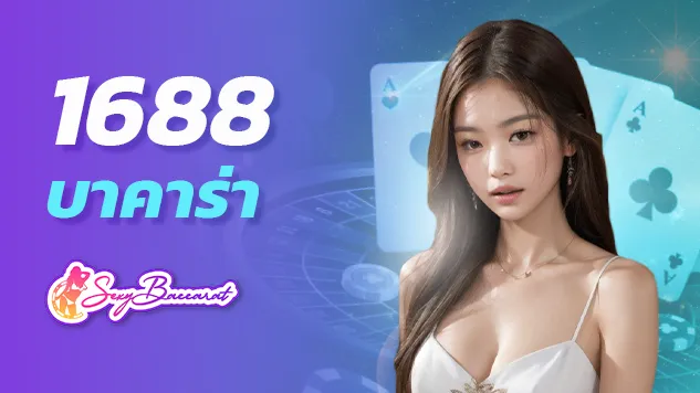 สิ้นเดือนเงินสะดุด ทุนไม่พอ 1688บาคาร่าเว็บตรงช่วยหมุนได้  - Sexy Baccarat