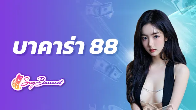 บาคาร่า88 สนุกไปกับเกมเดิมพันออนไลน์ผ่านเว็บปลอดภัย ไม่ผ่านเอเย่นต์ - Sexy Baccarat