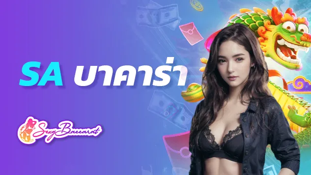 เล่น sa บาคาร่าดียังไง ? อยากลงทุนแบบคนรุ่นใหม่ต้องเข้ามาดู! - Sexy Baccarat