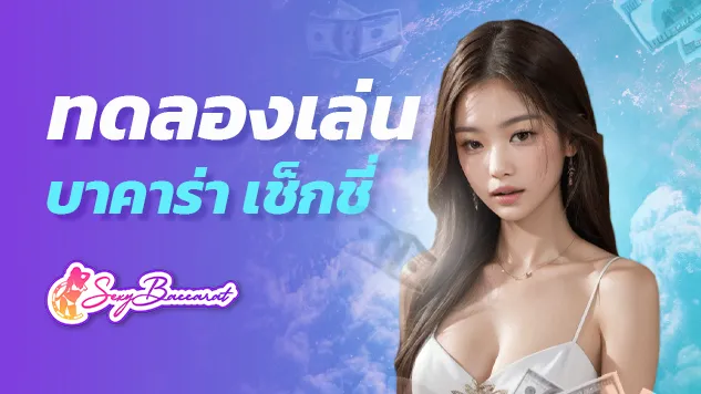 ทดลองเล่นบาคาร่าเช็กชี่กับสุดยอดคาสิโนออนไลน์ รวมทุกค่ายไว้ในเว็บเดียว - Sexy Baccarat