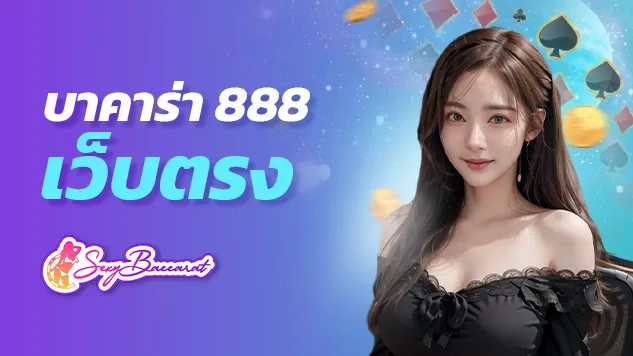 บาคาร่า 888 เว็บตรงไม่ผ่านเอเย่นต์ รวมค่ายเด็ด สิทธิพิเศษจัดหนัก  - Sexy Baccarat