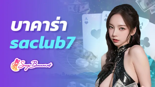 เว็บตรงบาคาร่า saclub7 ชวนหารายได้เสริมง่าย ๆ ไม่ต้องง้อขอขึ้นเงินเดือน! - Sexy Baccarat