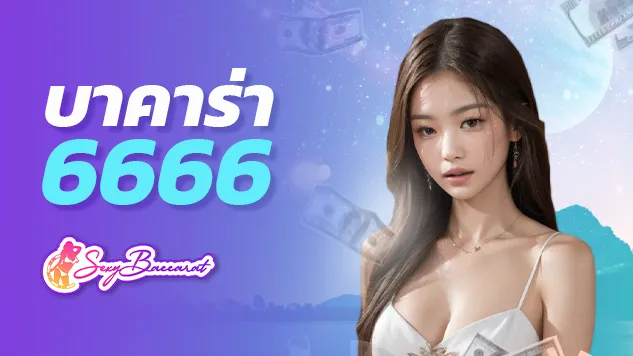 บาคาร่า 6666 ไขข้อสงสัย ระหว่าง “เว็บตรง” และ “เว็บเอเย่นต์” แบบไหนดีกว่ากัน