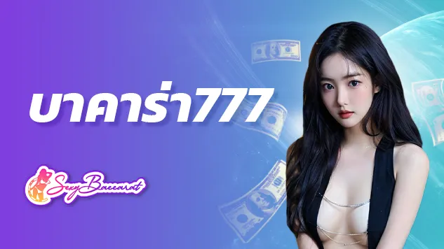 บาคาร่า777 คาสิโนออนไลน์สุดครบครัน สมัครสมาชิกที่เดียว พารวยสะใจ - Sexy Baccarat