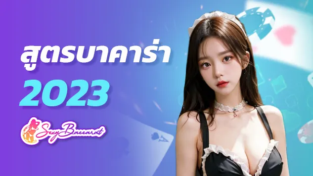 พิสูจน์ความเชื่อที่ว่าสูตรบาคาร่าในปี 2023 ใช้ไม่ได้แล้วในปี 2024 จริงหรือ ? - Sexy Baccarat