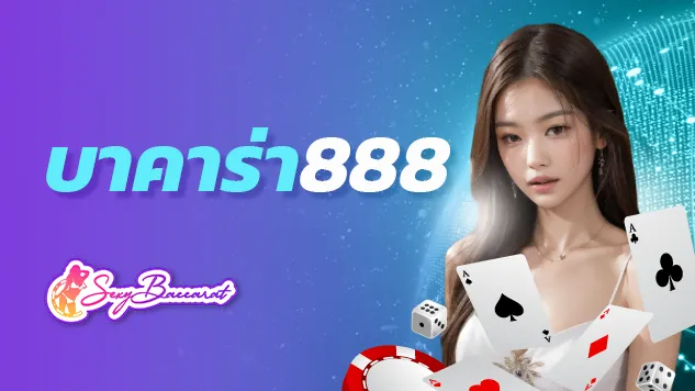 สุดยอดเกมพนันออนไลน์ บาคาร่า 888 ทดลองเล่น บาคาร่า ฟรี - Sexy Baccarat