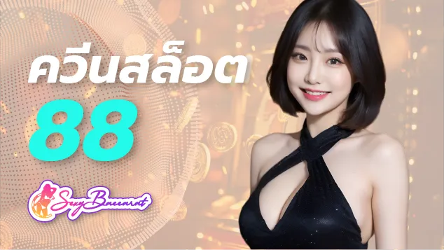 เว็บควีนสล็อต 88 ช่องทางหาเงินบนมือถือ ถูกใจคนไทยทุกระดับ - Sexy Baccarat