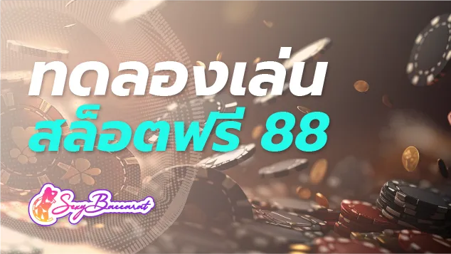 เว็บตรงไม่ผ่านเอเย่นต์อัปเดตบริการทดลองเล่นสล็อตฟรี 88 ใหม่ทั้งหมด  - Sexy Baccarat