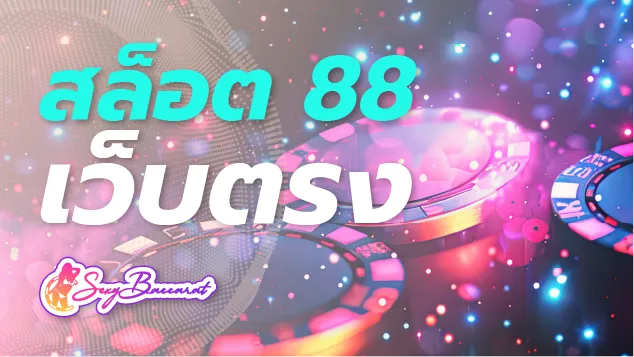 เล่นกับสล็อต 88 เว็บตรงไม่ผ่านเอเย่นต์ แจ็คพอตแตกไว ได้กำไรเพียบ  - Sexy Baccarat