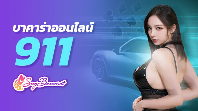 เครดิตฟรี 1,000 บาท เล่น เกมคาสิโนออนไลน์ และ บาคาร่าออนไลน์911 - Sexy Baccarat