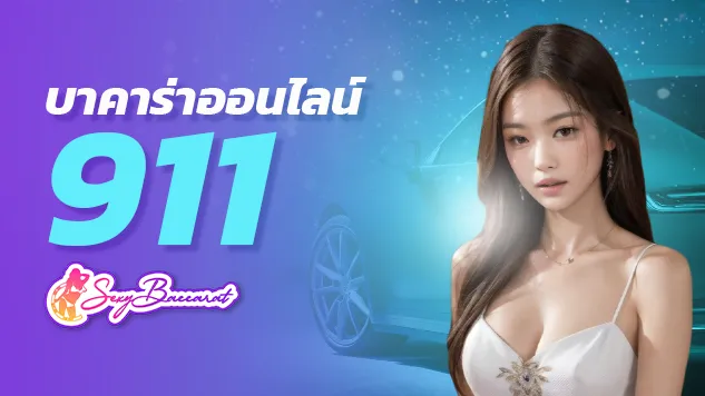 เว็บบาคาร่า ดีที่สุดในไทย 2567 บาคาร่าออนไลน์911 - Sexy Baccarat