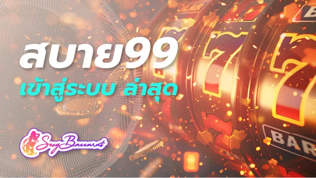 เว็บตรงไม่ผ่านเอเย่นต์สบาย99 อัปเดตทางเข้าสู่ระบบล่าสุด ทันสมัยมากกว่าเดิม - Sexy Baccarat