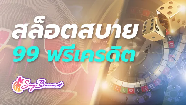 สมัครเว็บสล็อตสบาย 99 วันนี้ รับฟรีเครดิต พร้อมสิทธิพิเศษอีกเพียบ - Sexy Baccarat