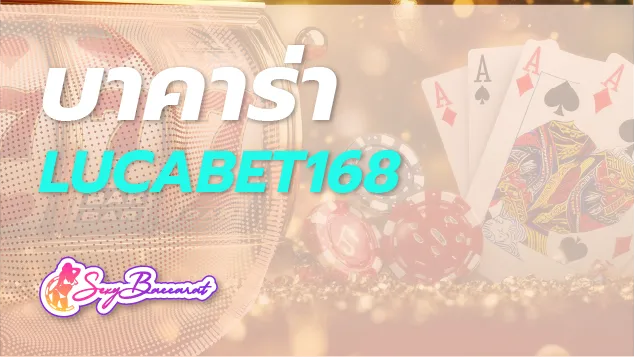 หาเงินจากเว็บตรงบาคาร่า LUCABET168 ได้เยอะ แต่เก็บเงินไม่อยู่ ทำยังไงดี ? - Sexy Baccarat