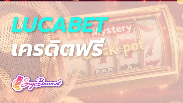 เล่นกับ LUCABET รับเครดิตฟรีได้จริง โปรสุดคุ้มที่คุณไม่ควรพลาด ! - Sexy Baccarat