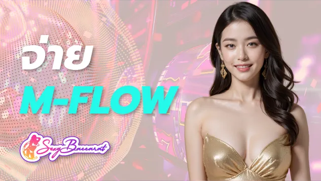 ระบบจ่าย M-FLOW ทางเลือกใหม่ของการชำระค่าผ่านทาง สะดวกรวดเร็ว ไม่สะดุด - Sexy Baccarat