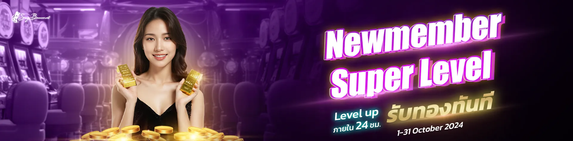 Newmember Super Level รับทอง1920.472.webp