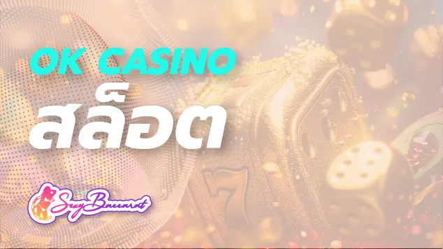 OK CASINO เว็บสล็อตอัปเดตใหม่ ทันสมัย เล่นได้อิสระ ไม่จำกัดเวลา  - Sexy Baccarat