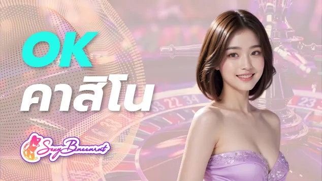 เว็บ OK คาสิโนออนไลน์สำหรับวัยรุ่น หาเงินได้แบบไม่ต้องตื่นเช้า  - Sexy Baccarat