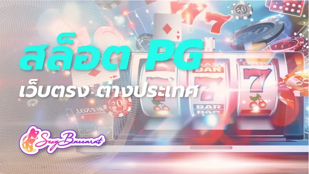 เกมสล็อต PG จากเว็บตรงต่างประเทศ การลงทุนแบบใหม่ เหมาะกับมนุษย์เงินเดือน  - Sexy Baccarat