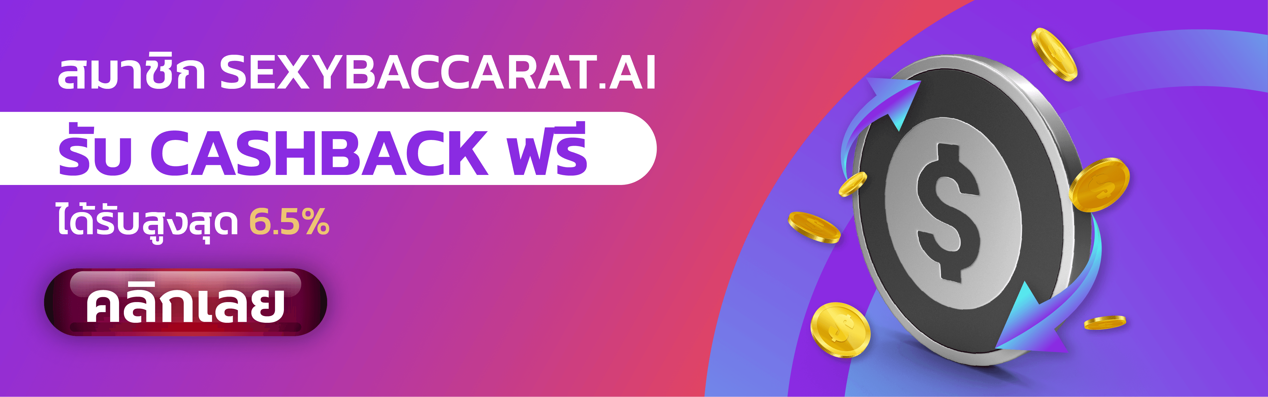 รับเงินคืน Cashback 6.5 % ที่เว็บเซ็กซี่บาคาร่า - Sexy Baccarat