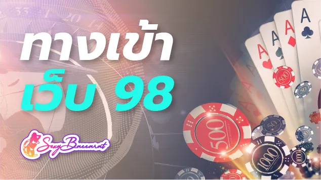 ทางเข้าเล่นเว็บ 98 สะดวก ปลอดภัย อัปเกรดใหม่ถูกใจสมาชิก  - Sexy Baccarat