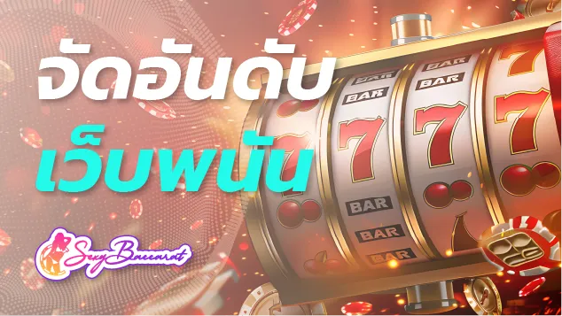 จัดอันดับเว็บพนันออนไลน์ที่ดีที่สุด SEXYBACCARAT ขึ้นแท่นอันดับ 1 ตลอดกาล - Sexy Baccarat