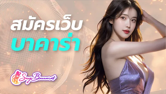 สมัครเว็บบาคาร่า ฝาก-ถอนผ่าน TRUE WALLET บอกลาบัญชีธนาคารไปได้เลย - Sexy Baccarat