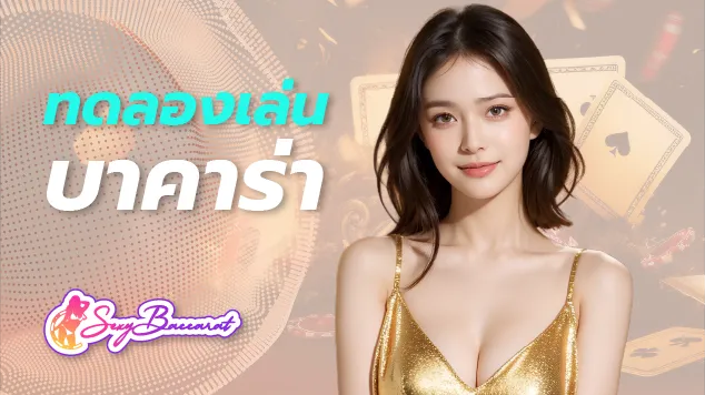 บริการทดลองเล่นบาคาร่าฟรี ทางเลือกดี ๆ สำหรับผู้เล่นมือใหม่ - Sexy Baccarat