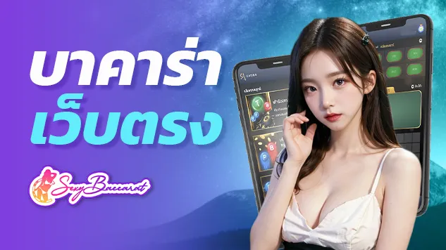 เดิมพันปลอดภัย กับ บาคาร่าเว็บตรง เชื่อใจปลอดภัย 100% - Sexy Baccarat