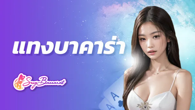 แทง บาคาร่า ทดลองเล่นฟรี ตลอด 24 ชั่วโมง - Sexy Baccarat