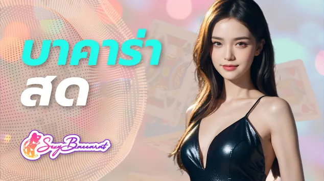 เกมบาคาร่าสดและเกมบาคาร่าออนไลน์ แตกต่างกันอย่างไร ? - Sexy Baccarat